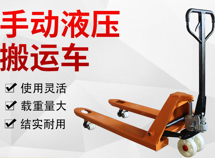 手動液壓搬運(yùn)車倉庫常用的搬運(yùn)工具